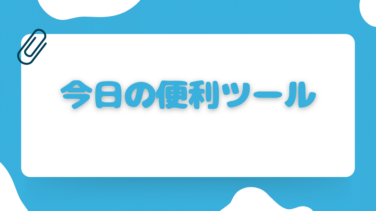 今日の便利ツール