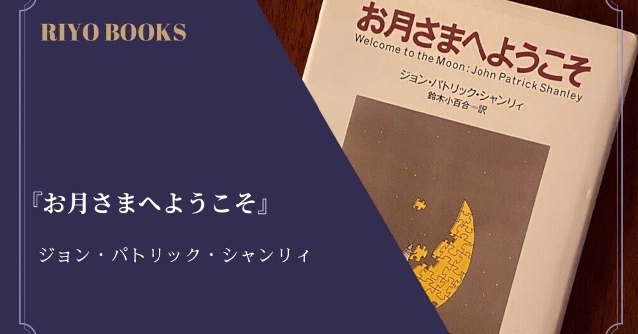 お月さまへようこそ』ジョン・パトリック・シャンリィ 感想｜RIYO_BOOKS