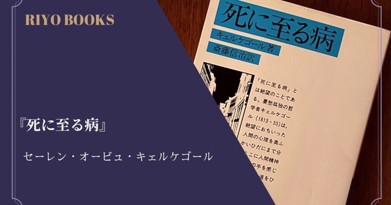 死に至る病』セーレン・オービュ・キェルケゴール 感想｜RIYO_BOOKS