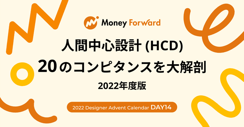 人間中心設計 20のコンピタンスを大解剖 （2022年度版）