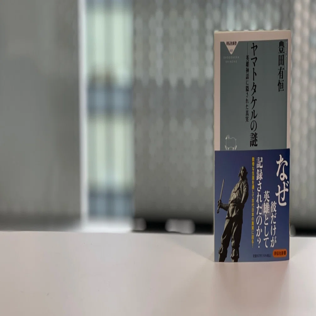歴史読本 特集 伝説の英雄 ヤマトタケルの謎 まえがき｜豊田有恒「ヤマトタケルの謎」｜祥伝社新書