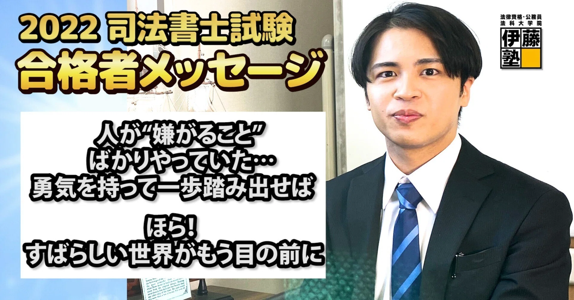 2022年度司法書士試験合格者からのメッセージ9｜伊藤塾 司法書士試験科