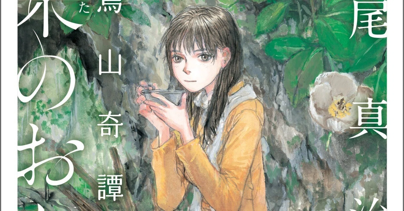 梶尾真治「未来のおもいで 白鳥山奇譚」｜野猿（やえん）