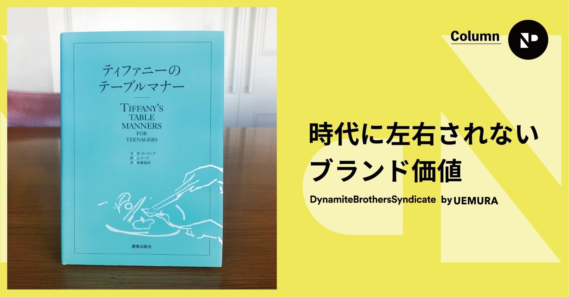 ティファニーのテーブルマナー」（ティファニー テーブルマナー