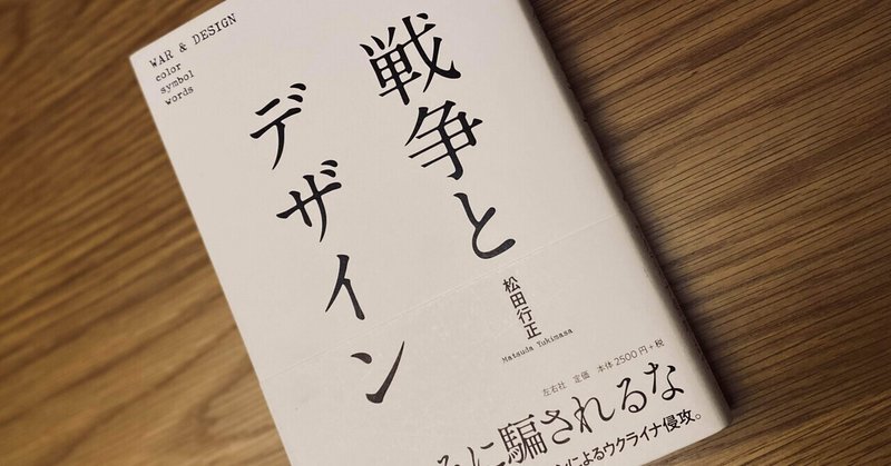 戦争とは暴力と差別のデザイン【『戦争とデザイン』を読んで】