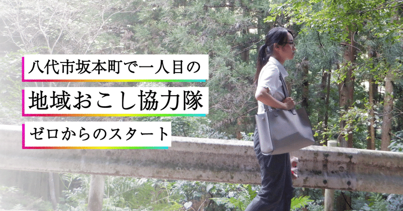 「坂本町の食文化を守りたい」新卒で地域おこし協力隊と研究生の二足の草鞋