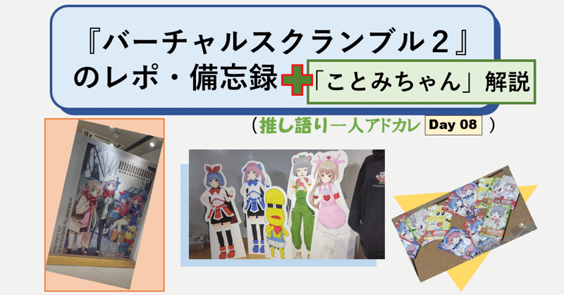 口コミ・レビュー評価が高いおすすめ人気商品の通販 📝『バーチャルスクランブル2』のレポ・備忘録 ＋「ことみ その他