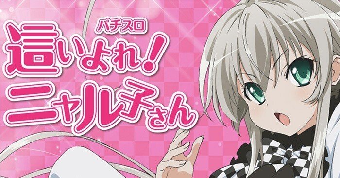這いよれ! ニャル子さん|6.5号機 天井期待値 狙い目 やめどき 這いよれ! ニャル子さん|6.5号機 天井期待値 狙い目 やめどき