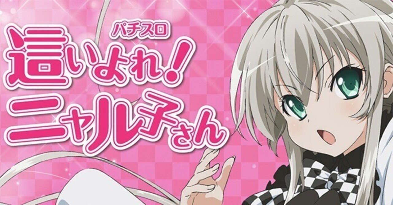這いよれ！ ニャル子さん｜6.5号機 天井期待値 狙い目 やめどき ゾーン