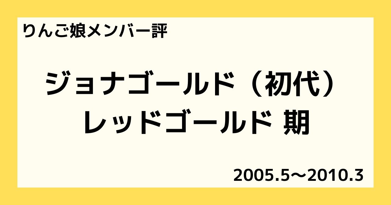 りんご娘メンバー評】ジョナゴールド（初代）・レッドゴールド期