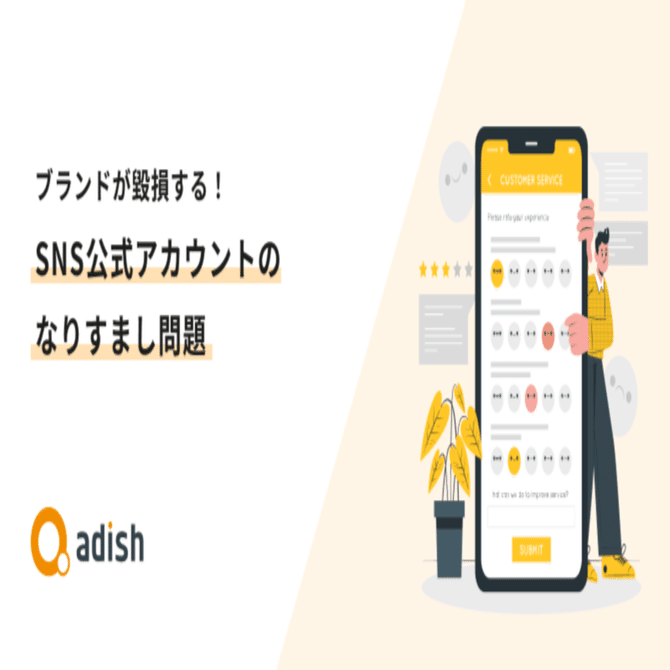 ブランドが毀損する！SNS公式アカウントのなりすまし問題｜ア