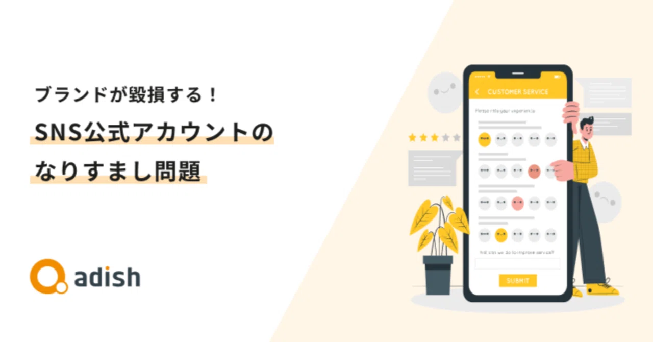 ブランドが毀損する！SNS公式アカウントのなりすまし問題｜ア