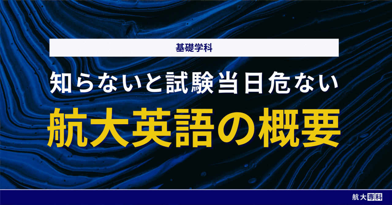 航空大学校 入試】 1次試験で実施される英語はどんな試験