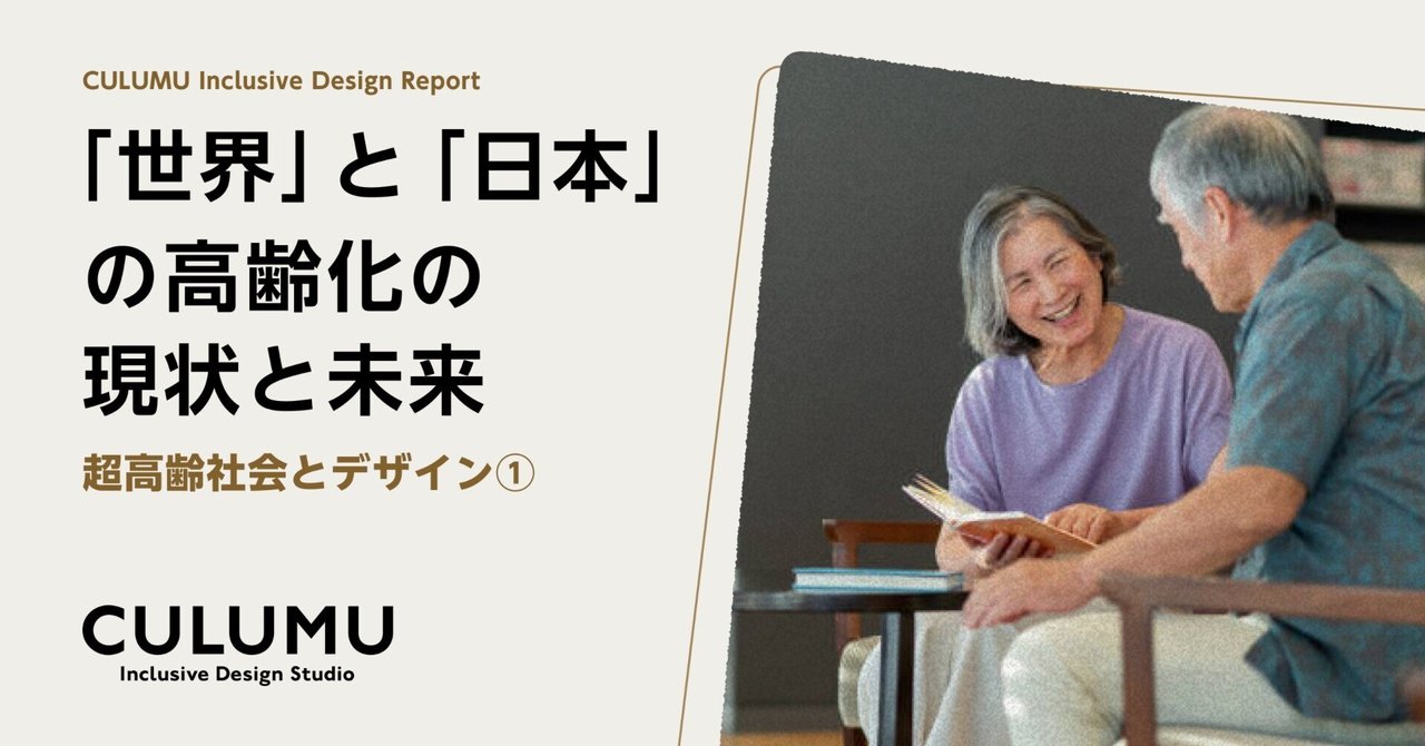 世界」と「日本」の高齢化の現状と未来 - 超高齢社会とデザイン