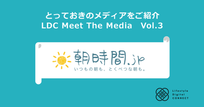 LDC Meet The Media：第3回『朝時間.jp』