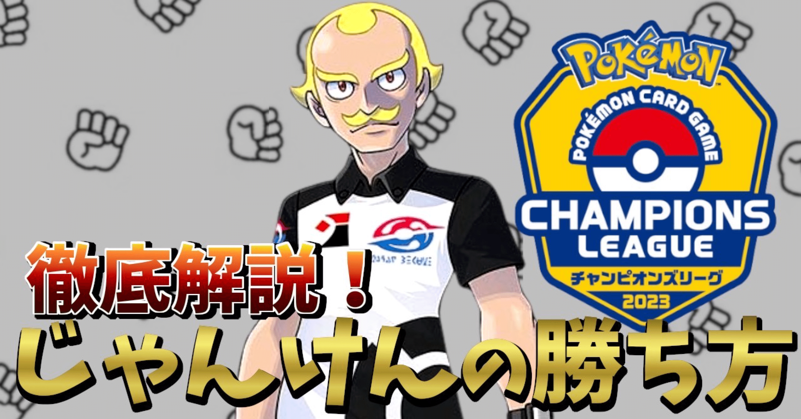 じゃんけん勝率約7割！?じゃんけんに勝つ方法｜いっせい【ポケデミアch.】