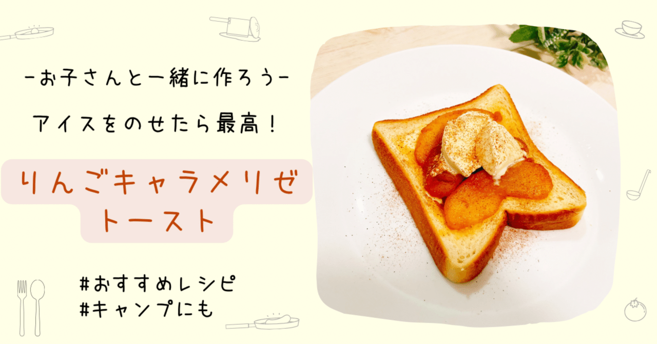 砂糖とバターで超簡単 りんごキャラメリゼ トースト お家でも キャンプでも グルメキャンパーあや Note