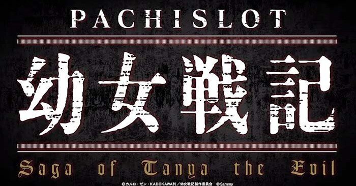 幼女戦記｜6.5号機 天井期待値 狙い目 やめどき ゾーン実戦値 リセット