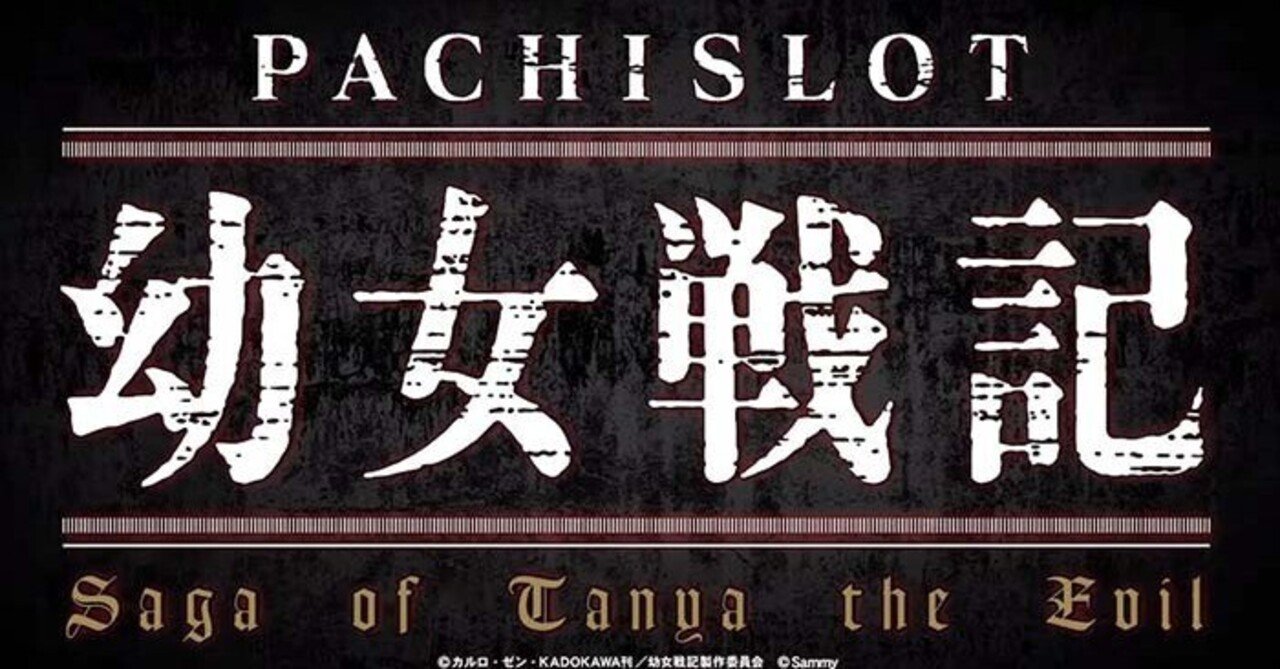 幼女戦記｜6.5号機 天井期待値 狙い目 やめどき ゾーン実戦値 リセット