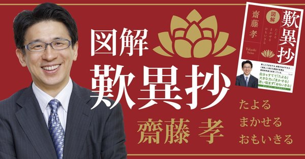 齋藤孝が読み解く『歎異抄』｜ほんのひととき｜note