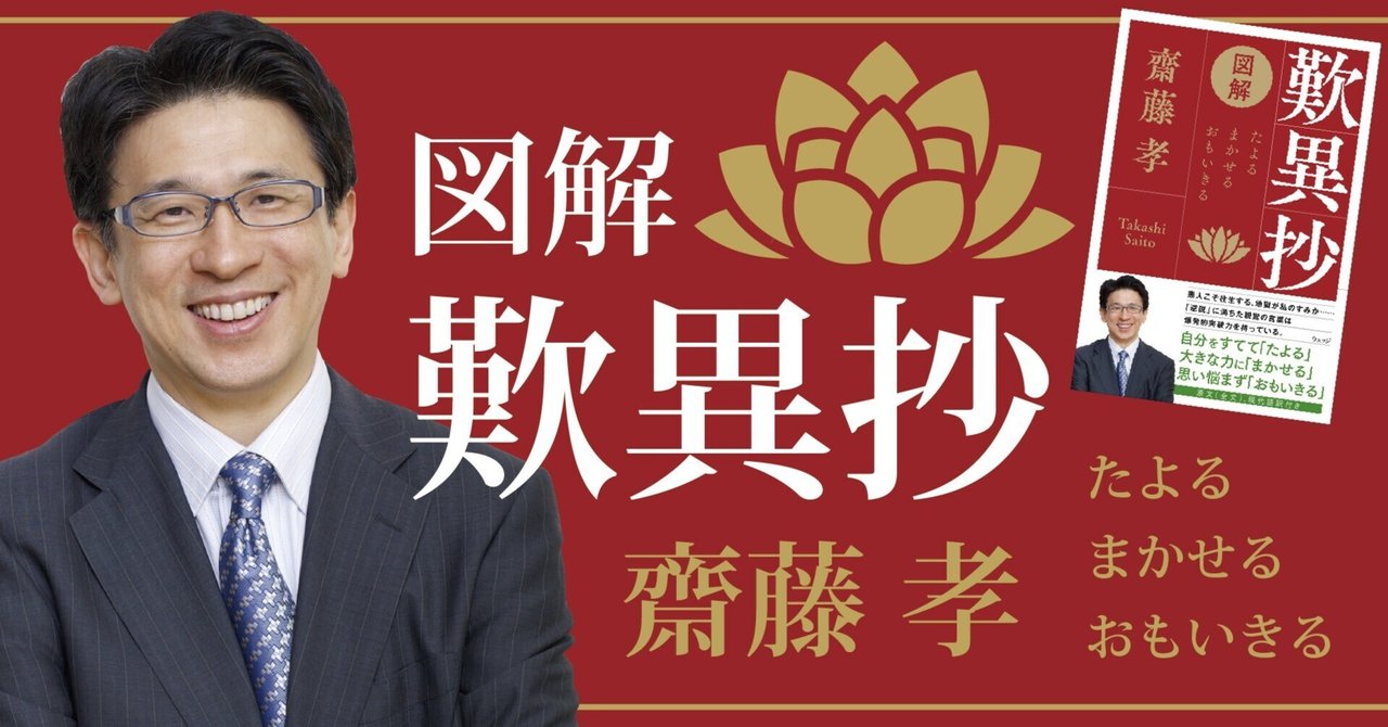 現代の私たちが“他力”を信じる意味|齋藤孝『図解 歎異抄』より 現代の私たちが“他力”を信じる意味|齋藤孝『図解 歎異抄』より