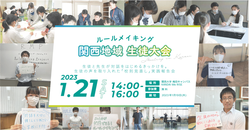 校則見直しの実践報告会「ルールメイキング関西地域 生徒大会」を1月21日大阪梅田にて開催