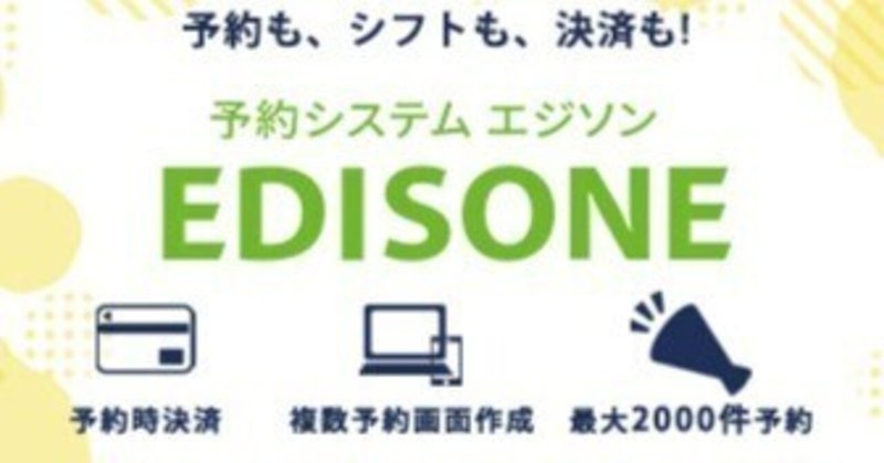 EDISONE(エジソン)｜web予約システムの無料会員登録