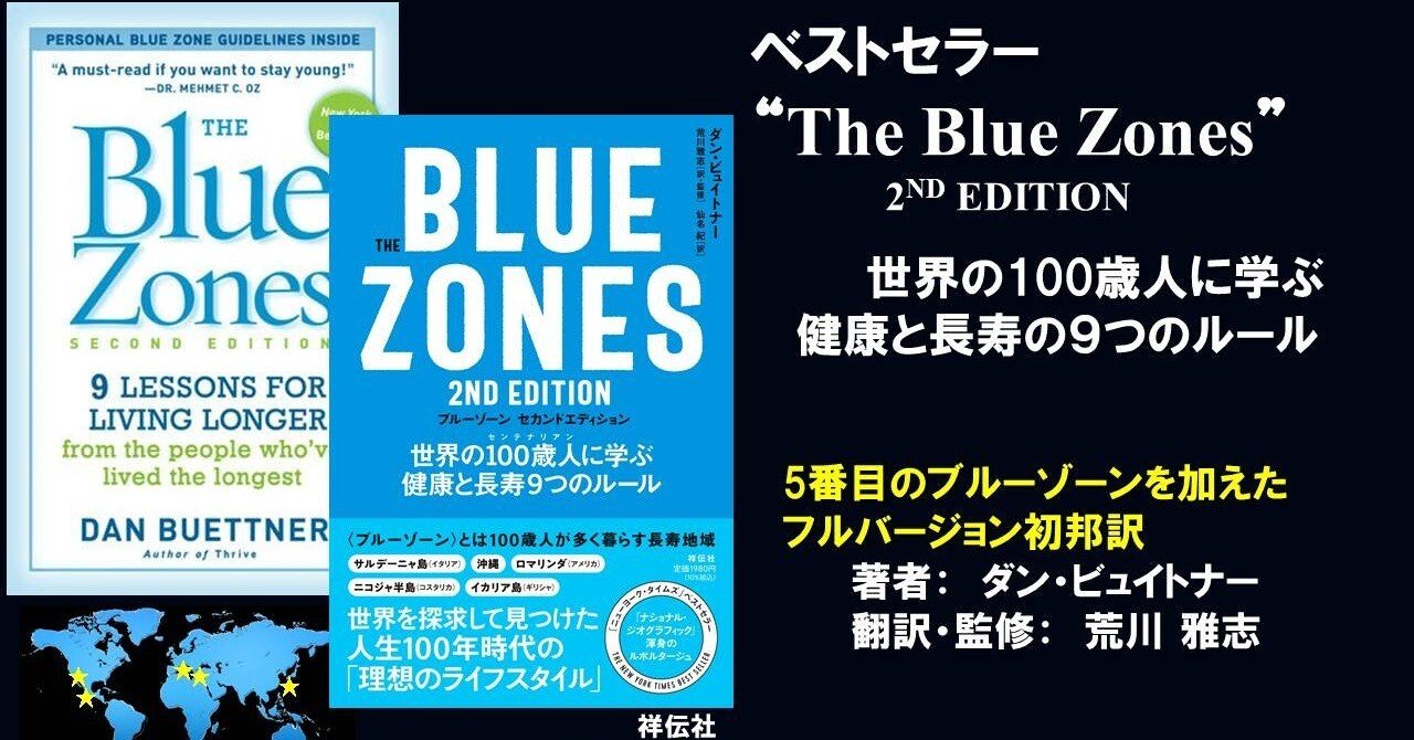 荒川教授 新刊「The Blue Zones 」を語る!｜well f.m. 一般社団法人