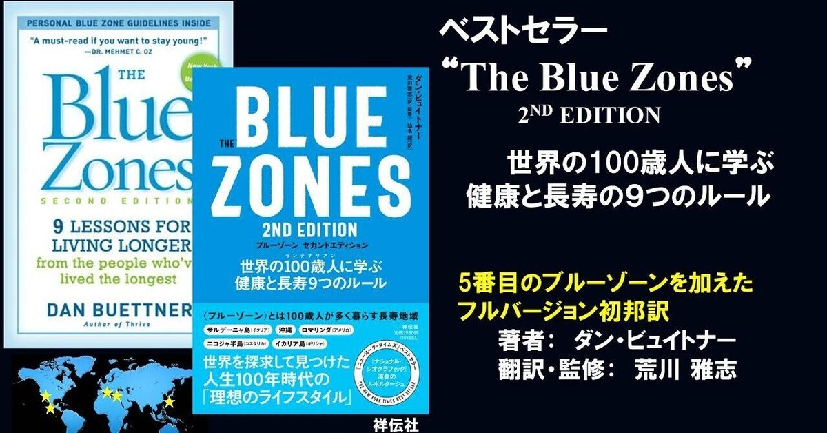 ブルーゾーン : 世界の100歳人に学ぶ健康と長寿のルール ブルーゾーン-