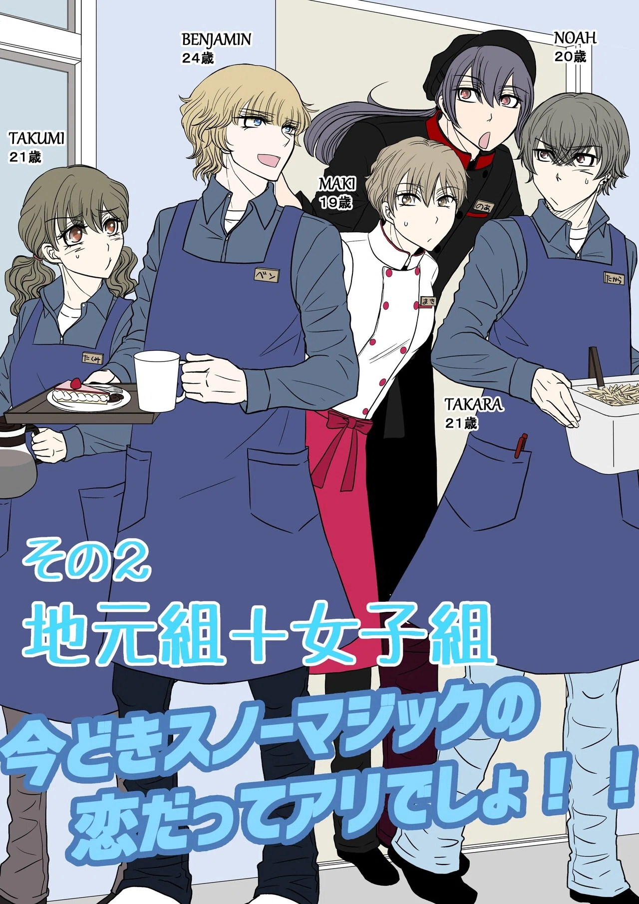 雪山漫画キャライラストその2バケツ塗り!昨日も書いたけど女子が加わると新鮮やしBLとは違い面白いかもね(笑)リゾバ感出てきた😆台詞は完成後に ...