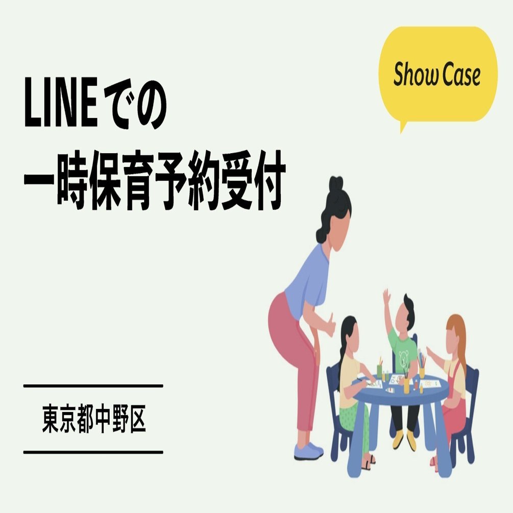 東京都中野区】LINEでの一時保育予約受付の試行実施がはじまり