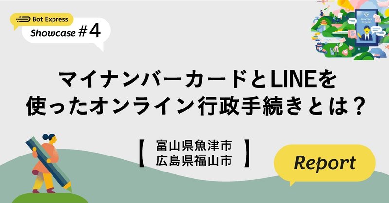 【富山県魚津市・広島県福山市】オンライン行政手続き（セミナーレポート） 