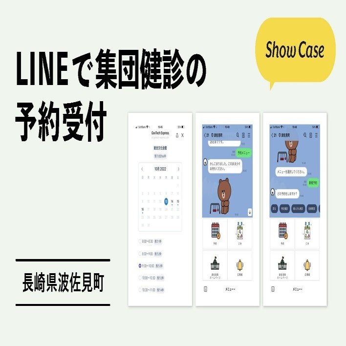 長崎県波佐見町】LINEで集団健診の予約を受付｜Bot Express