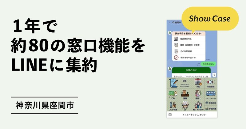 【神奈川県座間市】1年で約80の窓口機能をLINEに集約。窓口オンライン化の進め方