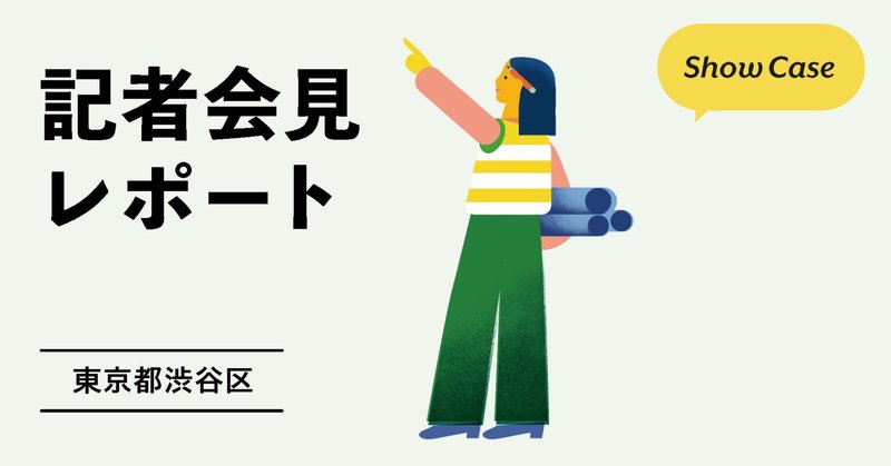 渋谷区ハッピーマザー出産助成金「LINEで申請・セブン銀行ATMで受取」発表会の様子をレポートします。