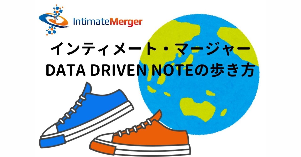 インティメート・マージャーData Driven NOTEの歩き方👟|インティメート・マージャーのData Driven NOTE