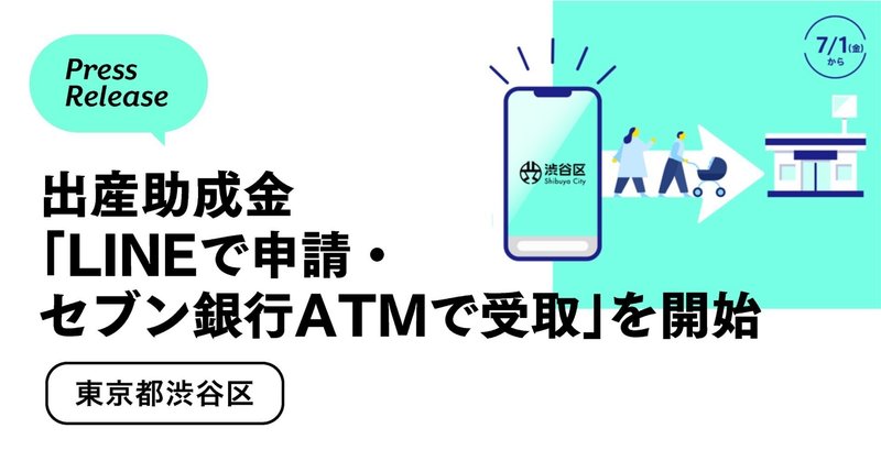 【プレスリリース】Bot Express、渋谷区ハッピーマザー出産助成金給付に係る実証実験「LINEで申請・セブン銀行ATMで受取」を本日開始