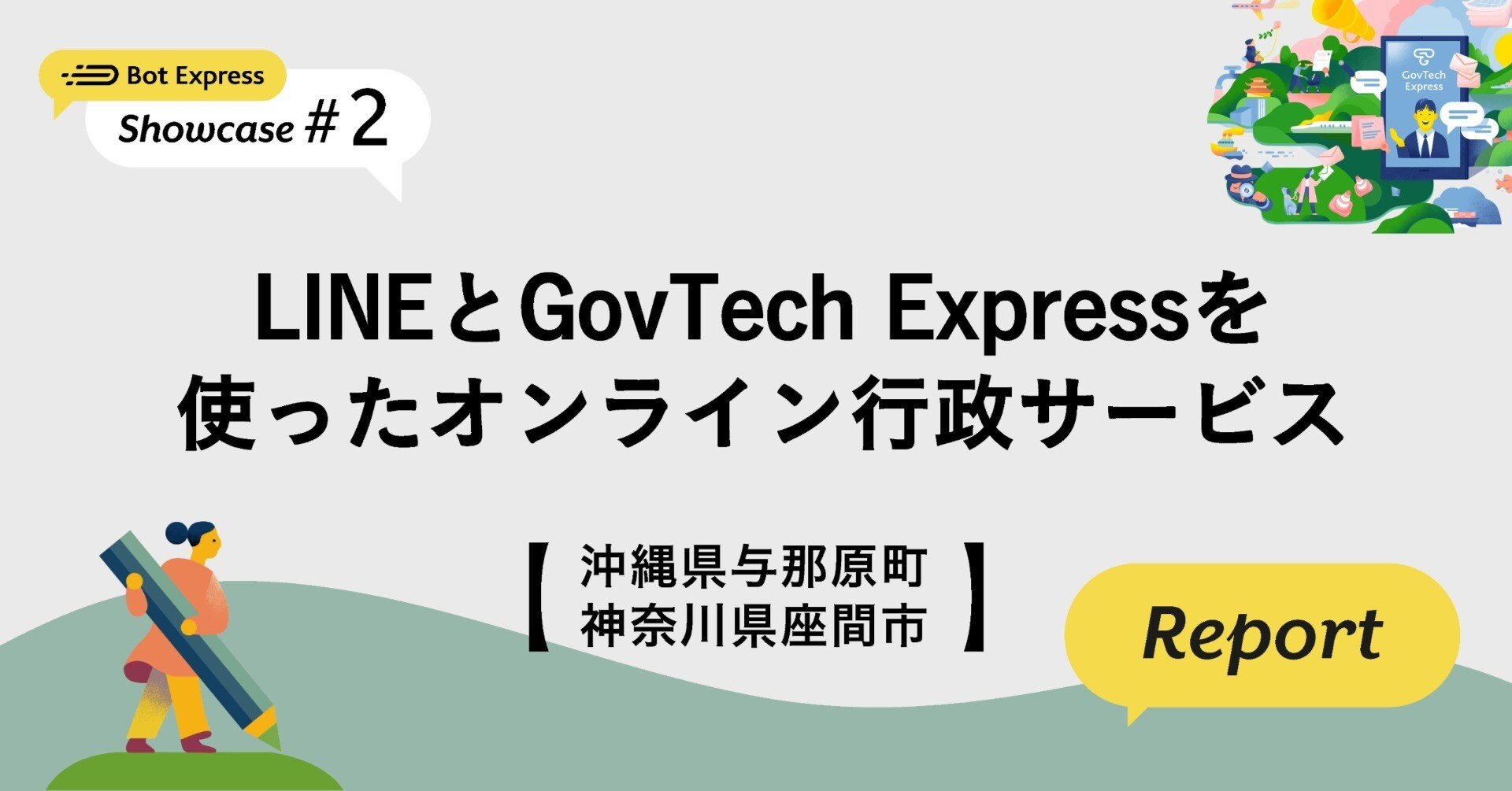 沖縄県与那原町・神奈川県座間市】LINEを使ったオンライン行政