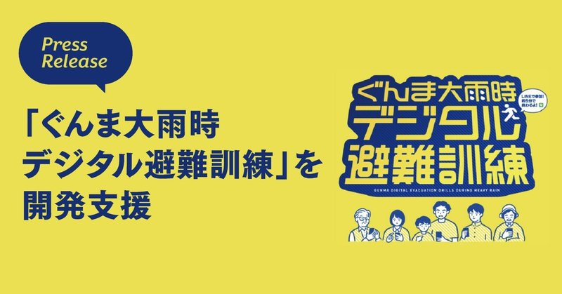 【プレスリリース】Bot Express、群馬県LINE公式アカウント上で行う「ぐんま大雨時デジタル避難訓練」をGovTech Expressを用い開発