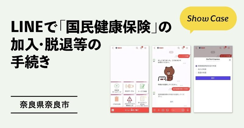 【奈良県奈良市】LINEで「国民健康保険」の加入・脱退等の手続き開始