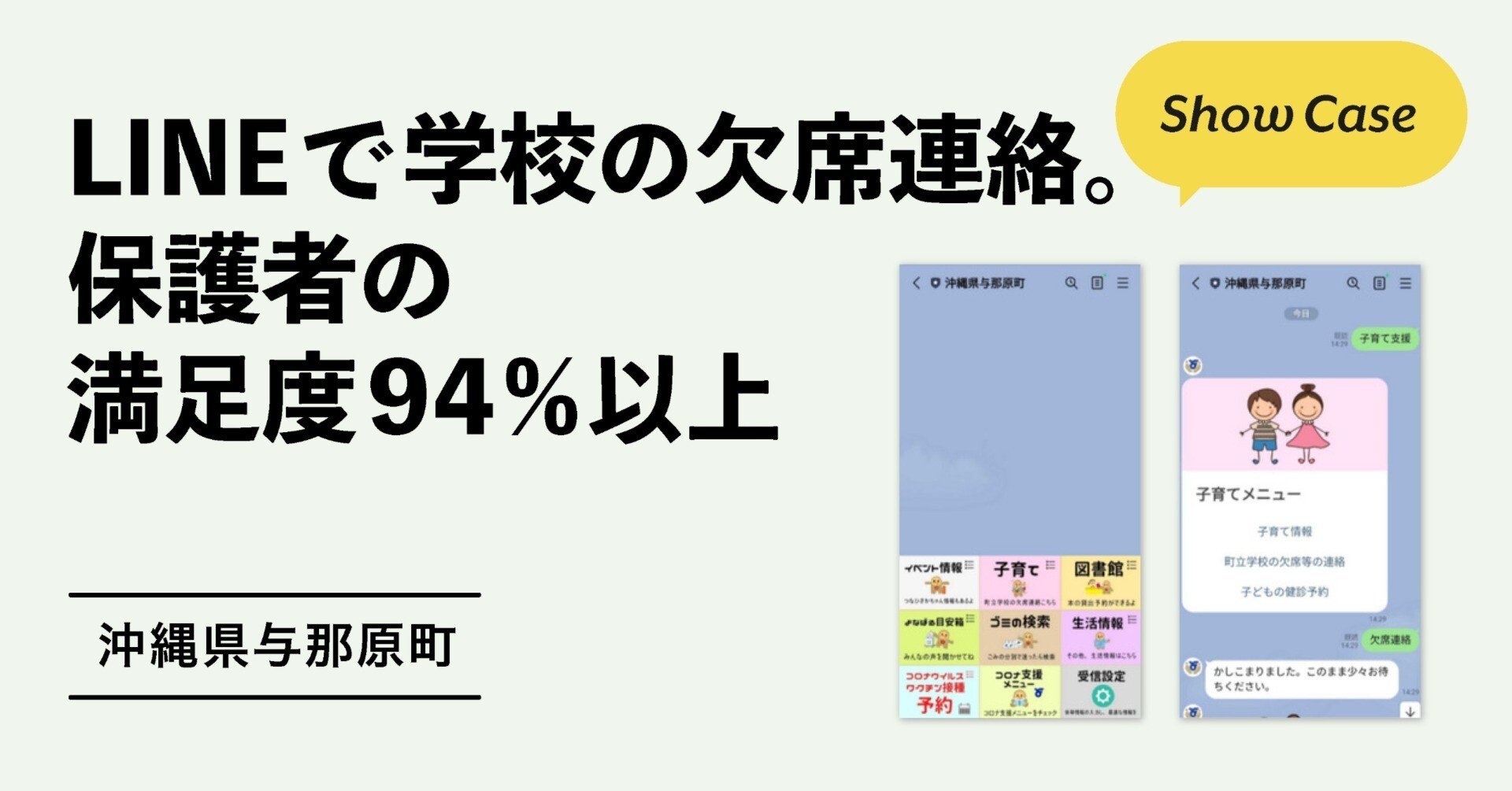 沖縄県与那原町】学校の欠席連絡をLINE化。保護者の満足度94%以上｜Bot