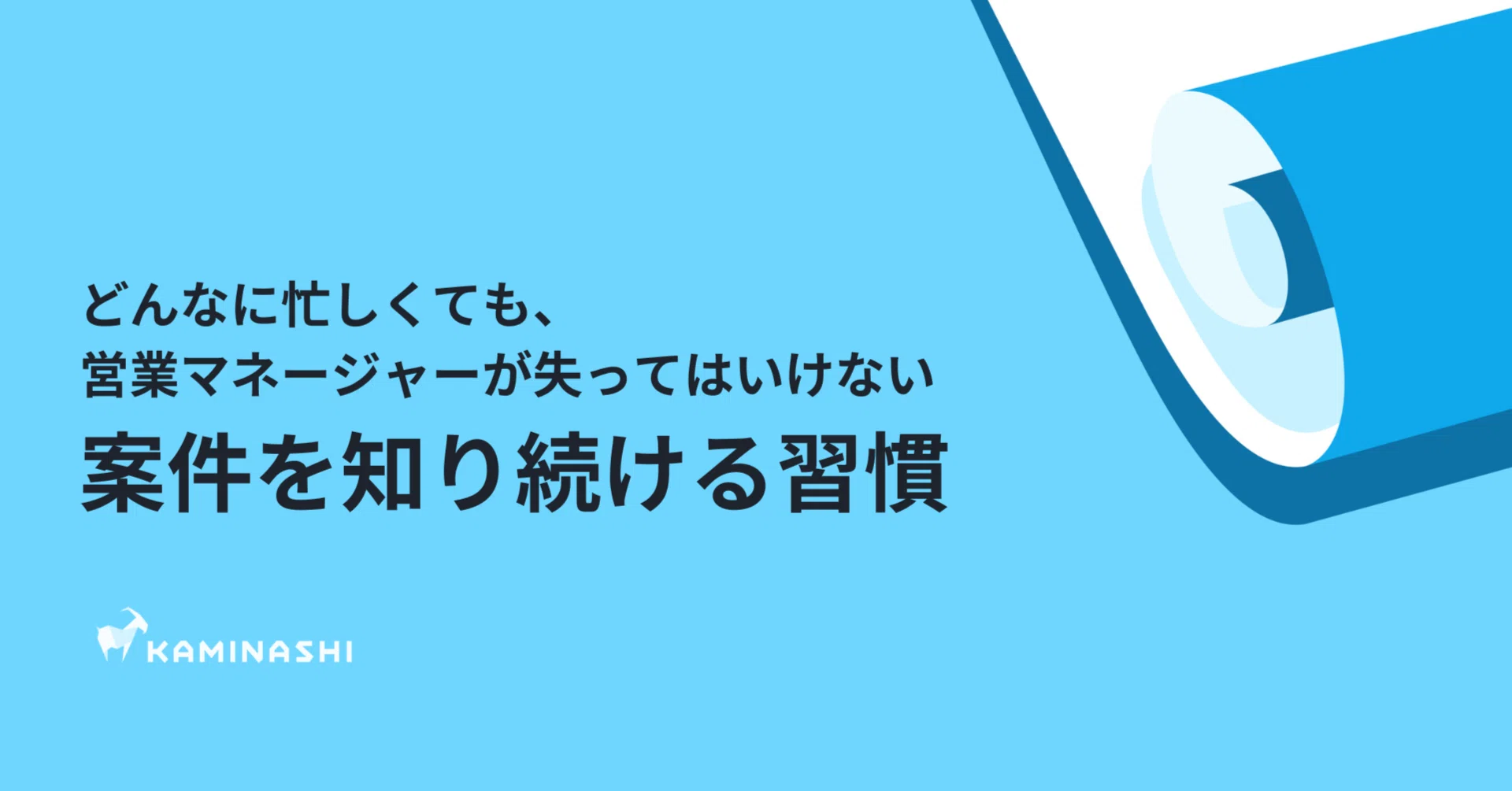 どんなに忙しくても、営業マネージャーが失ってはいけない「案件を知り