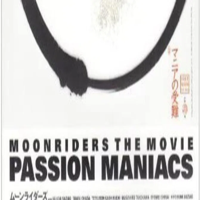 ムーンライダーズ/PASSION MANIACS」｜竹熊健太郎