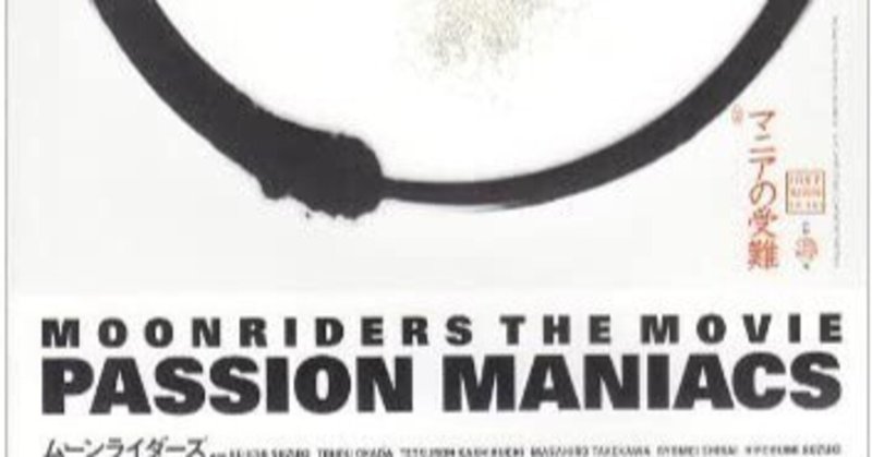 「ムーンライダーズ/PASSION MANIACS」