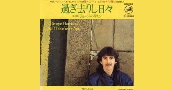 George Harrison - All those Years Ago / 過ぎ去りし日々