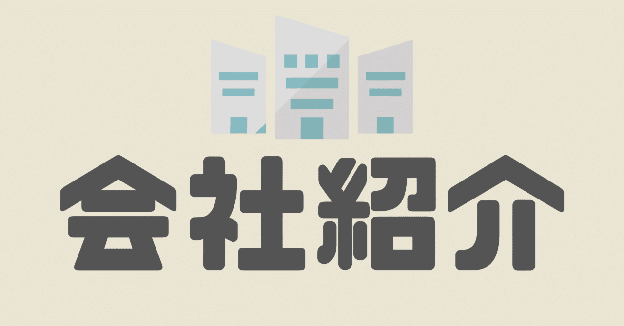 【５分読了】会社紹介をさせていただきます