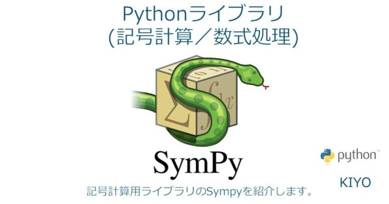 Pythonライブラリ(数式処理):SymPy|KIYO