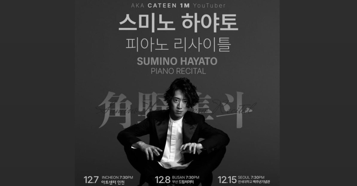 角野隼斗さん 韓国初リサイタルの感想と韓国ファンのリアクション