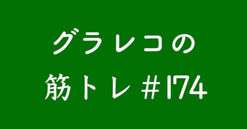 グラレコフォーマット