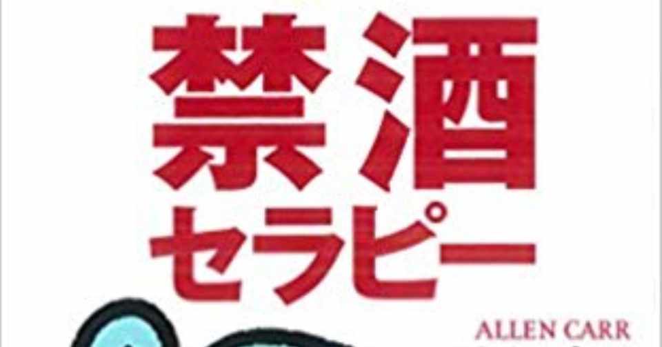 禁酒セラピーから学ぶ 自己啓発書の正しい読み方 本を読む橋本 Note